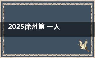 2025徐州第 一人民医院眼科收费标准大放送！近视1.18w+白内障/OK镜6800+青光眼3800+